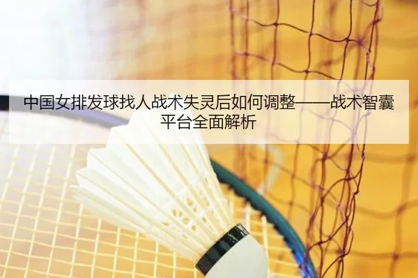 zhong-guo-nv-pai-fa-qiu-zhao-ren-zhan-shu-shi-ling-hou-ru-he-tiao-zheng-zhan-shu-zhi-nang-ping-tai-quan-mian-jie-xi-2-561.jpg
