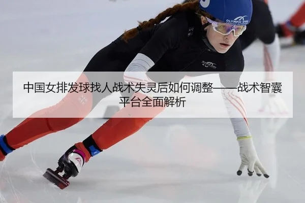 zhong-guo-nv-pai-fa-qiu-zhao-ren-zhan-shu-shi-ling-hou-ru-he-tiao-zheng-zhan-shu-zhi-nang-ping-tai-quan-mian-jie-xi-3-603.jpg